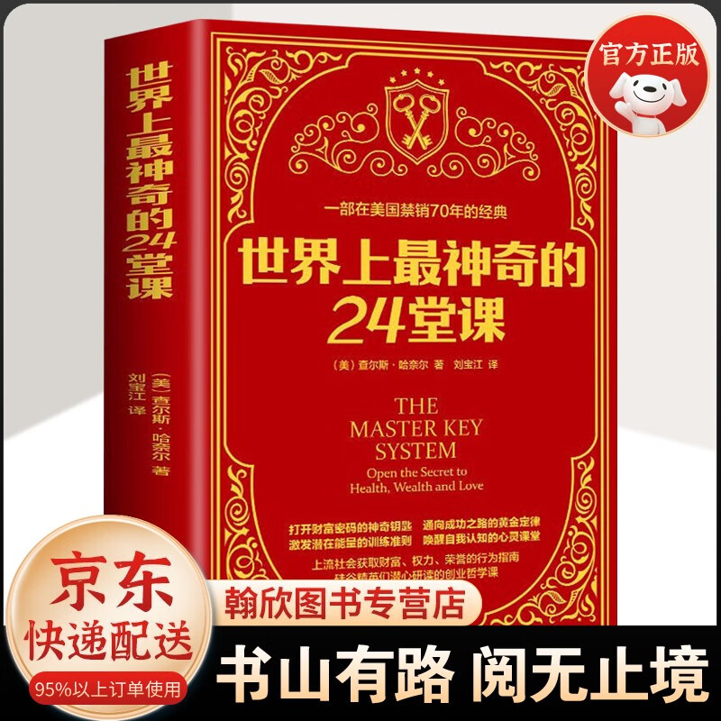 世界上神奇的24堂课+世界上神奇的48堂思维课 正版大全集 全译本美查尔斯哈奈尔著励 0.8元