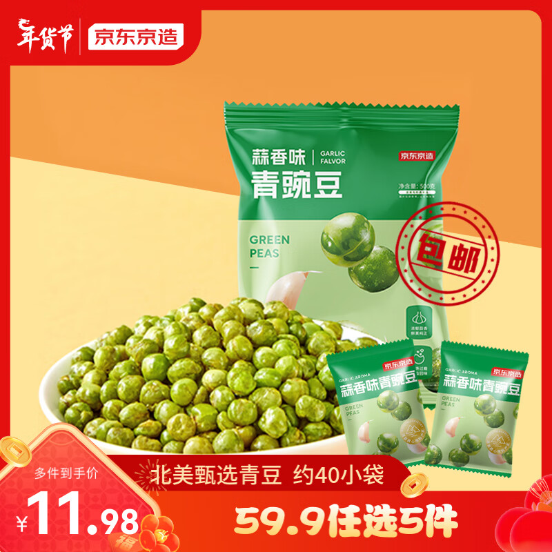 京东京造 蒜香味青豌豆500g每日坚果炒货混合坚果休闲零食年货送礼下酒菜 11.98元