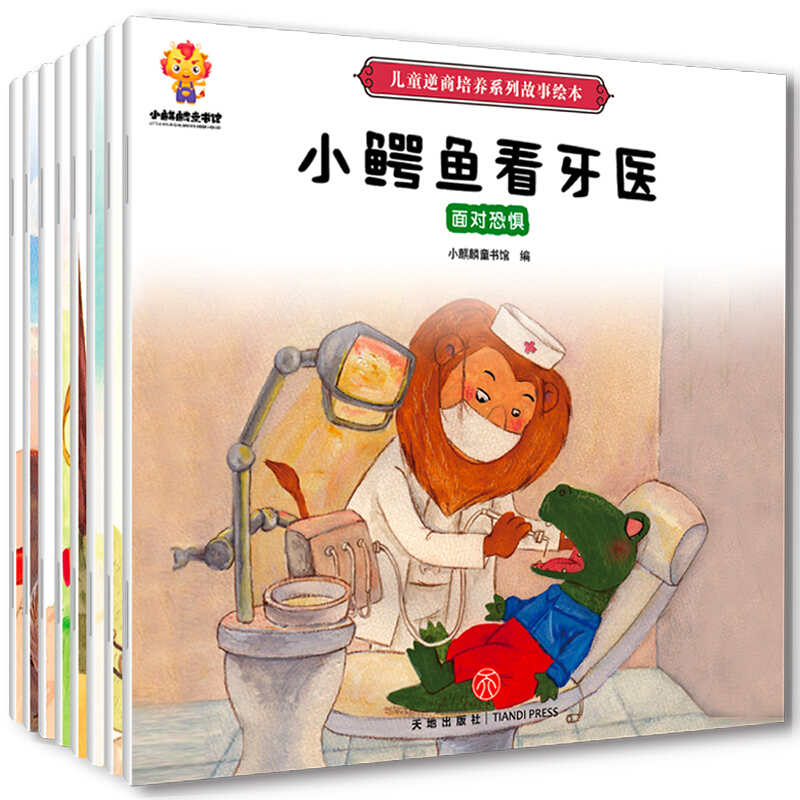 《儿童逆商培养系列故事绘本》（套装共8册） 6.8元