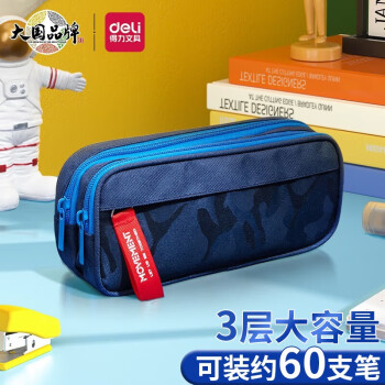 deli 得力 66764 迷彩笔袋 双层 深蓝色