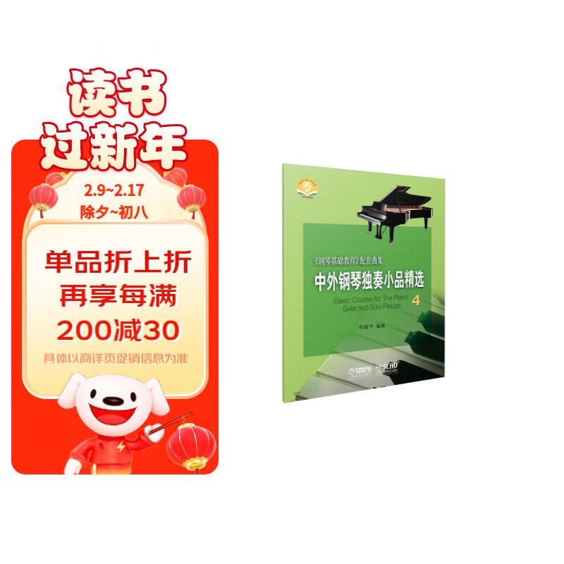 中外钢琴独奏小品精选4(附音频) 钢琴基础教程配套曲集 券后28.2元