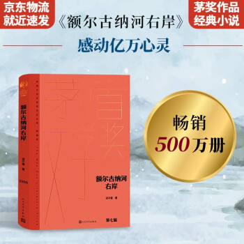 额尔古纳河右岸 茅盾文学奖获奖作品全集·典藏版