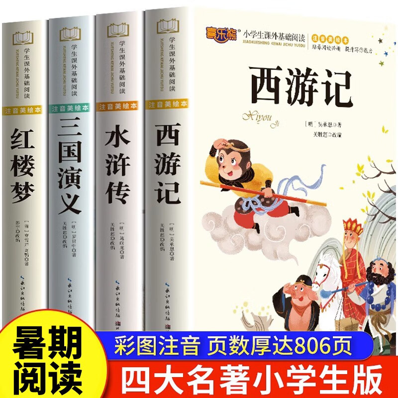 京东百亿补贴：《儿童版四大名》（全套4册） 17.8元