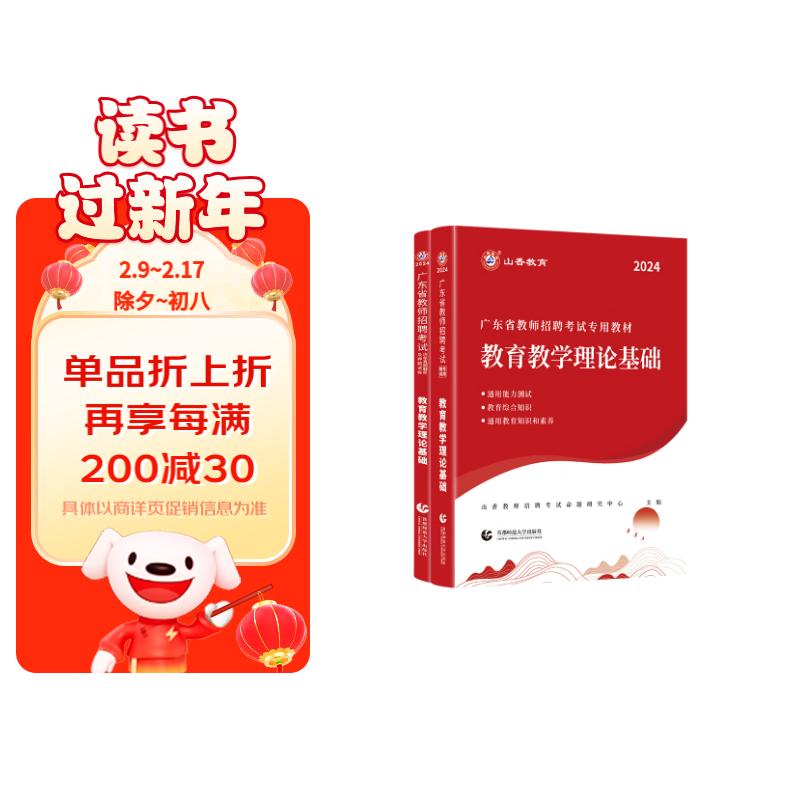 山香教育2024广东省教师招聘考试教育教学理论基础专用教材及历年真题押题试卷考编制用书 券后45.2元