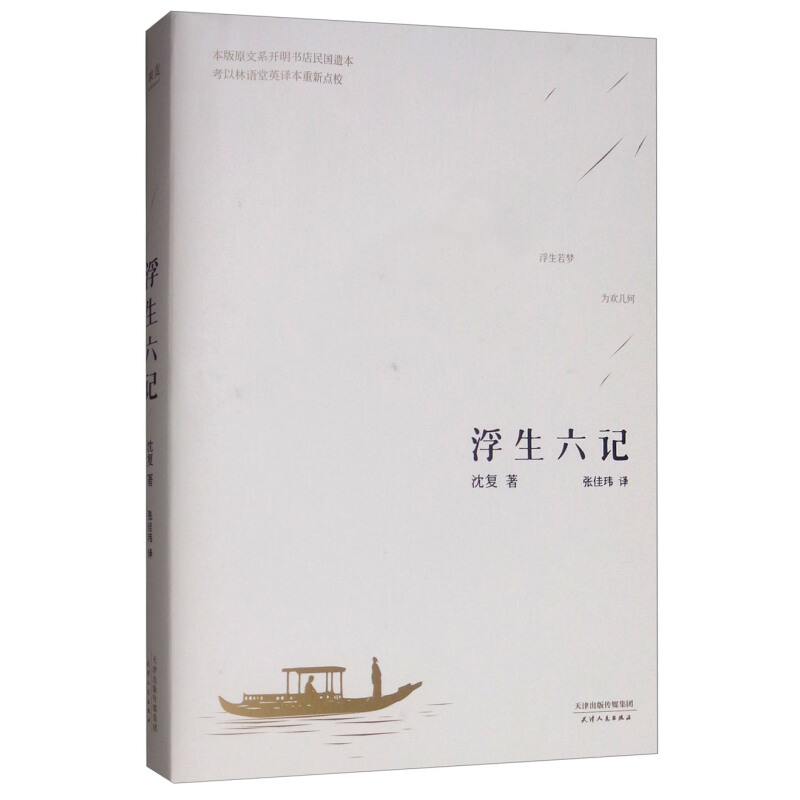 《浮生六記》（天津人民出版社） 券后8.6元