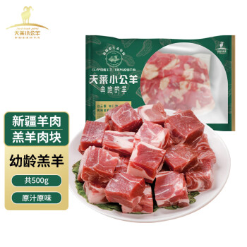 天莱小公羊 新疆羊肉 羔羊肉块500g