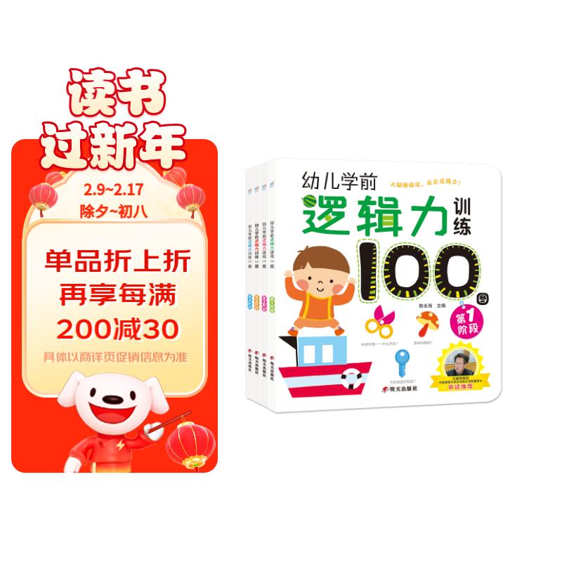 幼儿学前逻辑力训练100图（套装共4册）3-6岁 早教 亲子 益智游戏 儿童逻辑 思维训练 海润阳光 券后15.1元
