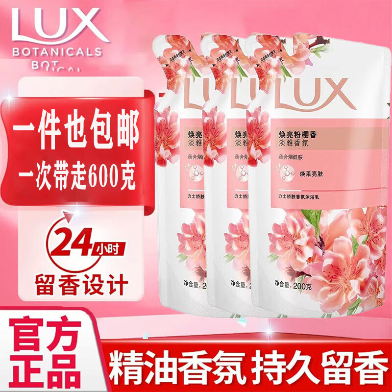 LUX 力士 沐浴露 香味持久焕亮粉樱200g*3袋沐浴乳 持久留香沐浴液 9.9元