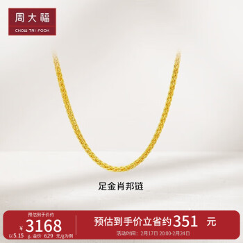 周大福 新年礼物肖邦链黄金素链项链(工费280)45cm约5.75g F172885