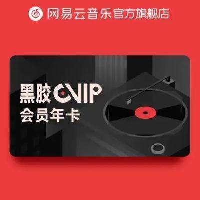 网易云音乐 会员年卡 黑胶vip12个月 填手机号充值 60元