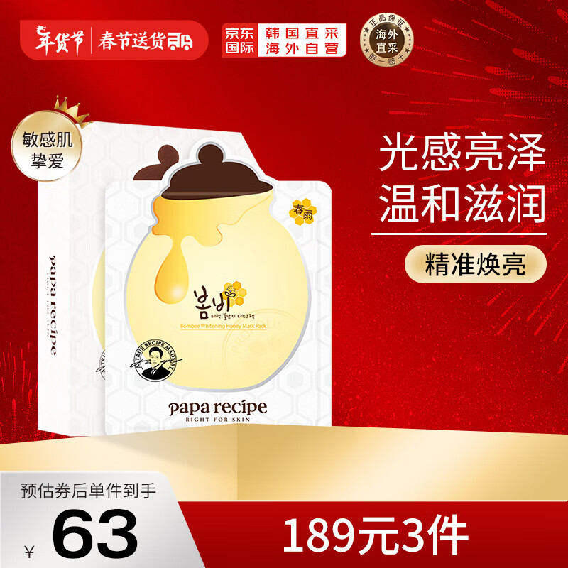 Papa recipe 春雨 美白面膜 25g*10片 69元