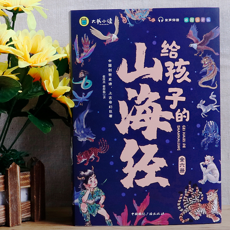 《写给孩子的山海经》（全套6册） 券后26.8元