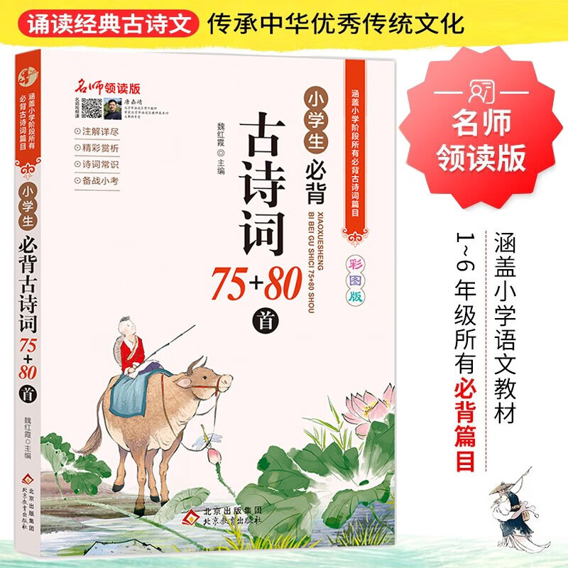 限移动端、京东百亿补贴：《小学生必背古诗词75+80首》 9.16元包邮