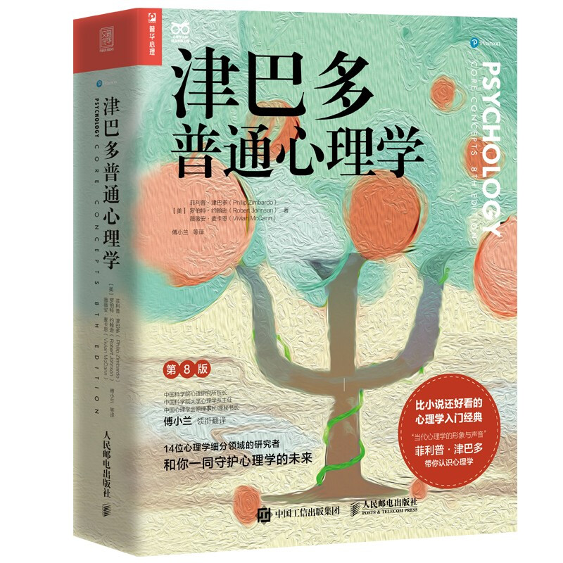 《津巴多普通心理学》（第8版） 99元