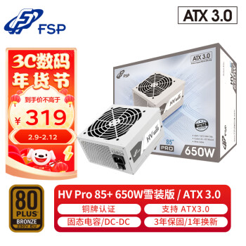 FSP 全汉 额定650W HV Pro 650W雪装版 电源 (支持ATX3.0/铜牌认证/12cm智能温控风扇/DC-DC）