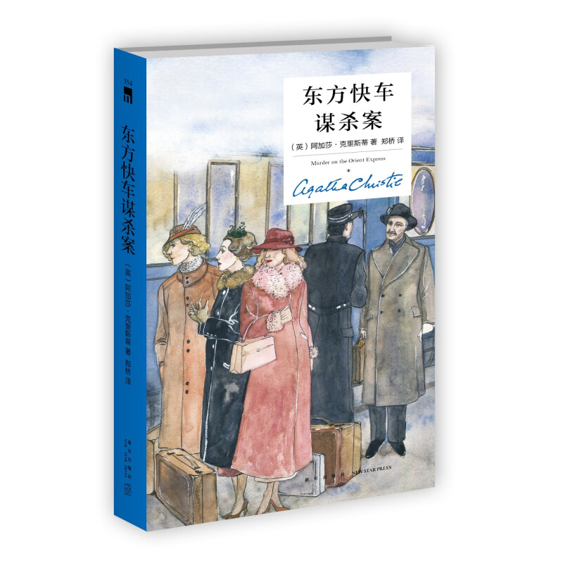 《东方快车谋杀案》（纪念新版、精装） 券后15.8元