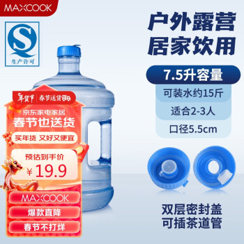 MAXCOOK 美厨 纯净水桶 矿泉水桶饮水桶7.5L桶装水塑料饮水机手提户外桶MCX1900