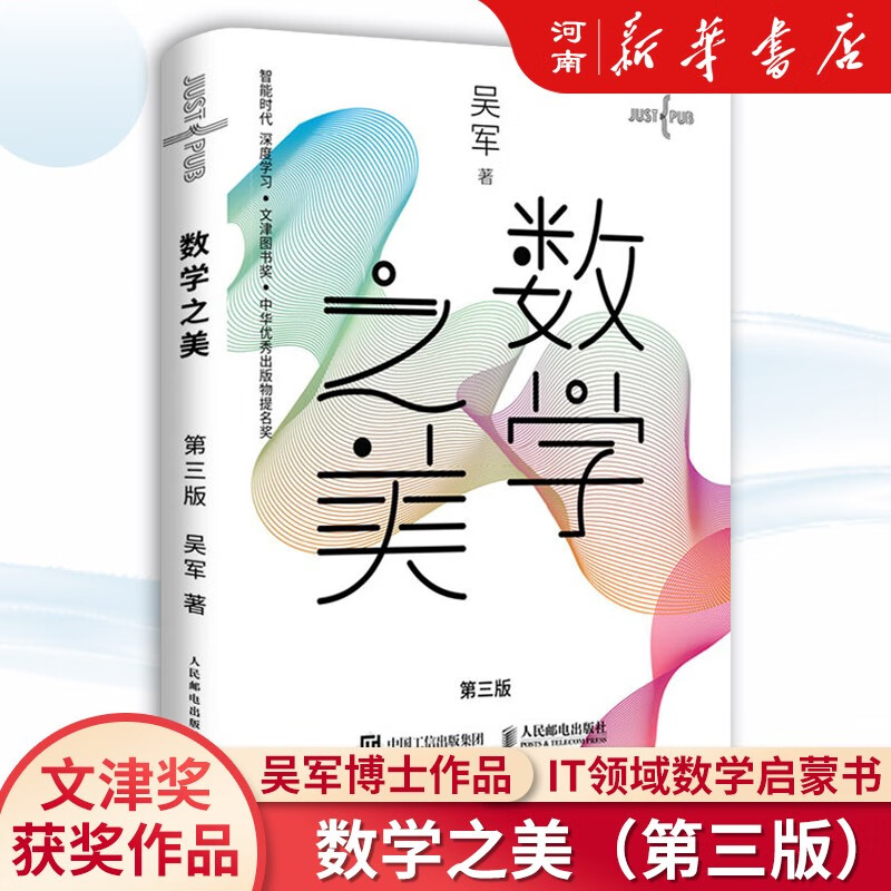 数学之美 第三3版 吴军博士作品 IT领域数学启蒙书 人工智能深度学习 券后30.78元