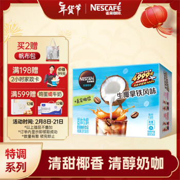 Nestlé 雀巢 Nestle）速溶咖啡特调果萃生椰拿铁风味即溶咖啡饮品19g