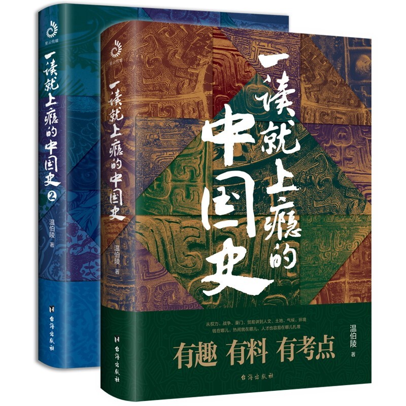 限移动端：《一读就上瘾的中国史》（套装共2册） 券后45.16元