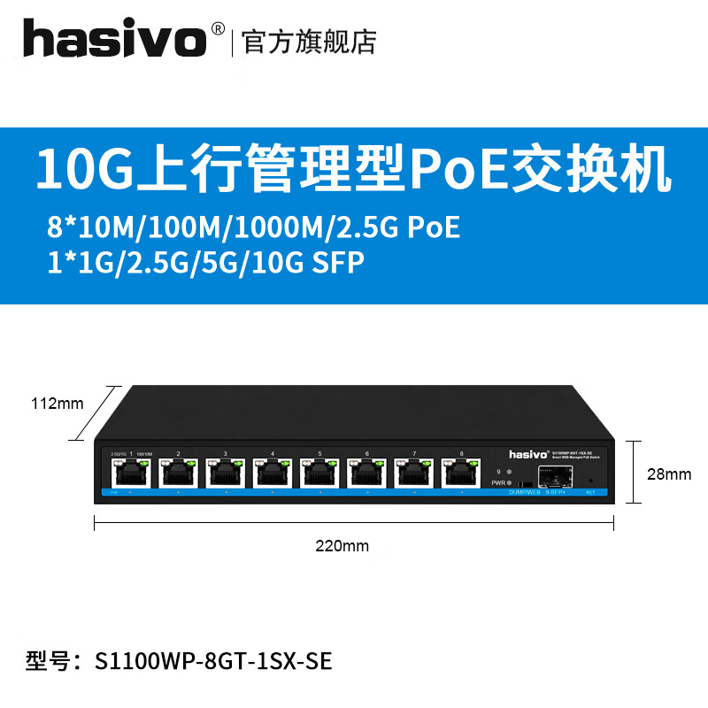 hasivo 海思视讯2.5G 万兆上行PoE网管型交换机 349元