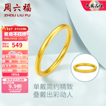 周六福 AD015486 女士三生三世足金戒指 12号 0.7g