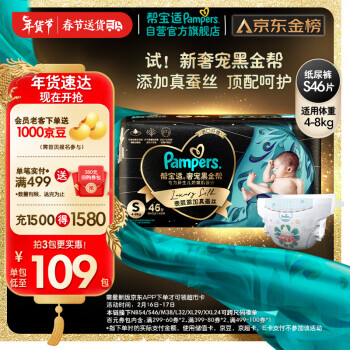 Pampers 帮宝适 黑金帮系列 肌之奢宠纸尿裤 S46片