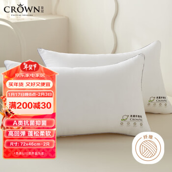 CROWN 皇冠 A类抗菌枕头颈椎枕成人专用儿童宿舍酒店中高枕芯72*46cm一对拍2