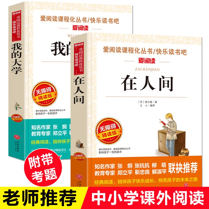 童年在人间我的大学高尔基正版全套2册青少版无障碍精读中小学生课外阅读书籍 在人间+我的大学全2册 券后17.52元