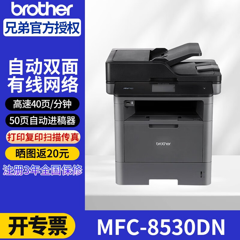 brother 兄弟 MFC-8535DN高速黑白激光打印多功能一體機(jī)復(fù)印掃描傳真雙面網(wǎng)絡(luò)商用辦公 8530DN官方標(biāo)配 4500元