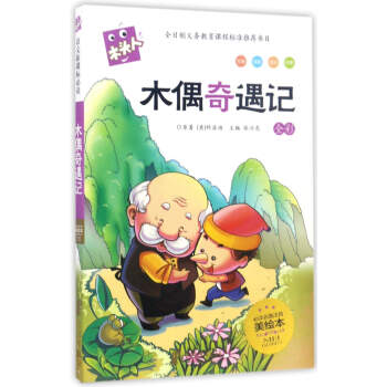 木偶奇遇记（全彩 必读名著注音美绘本）/木头人 券后10.7元