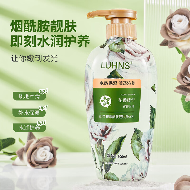 LUHNS 山茶花烟酰胺润肤乳补水保湿滋润秋冬润肤露留香靓肤身体乳500ml 8.9元