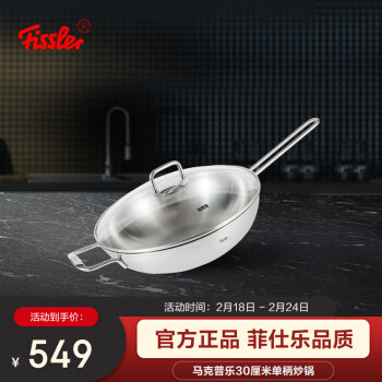 Fissler 菲仕乐 马克普乐30厘米单柄炒锅大口径单柄不锈钢中式炒锅明火电磁炉通用