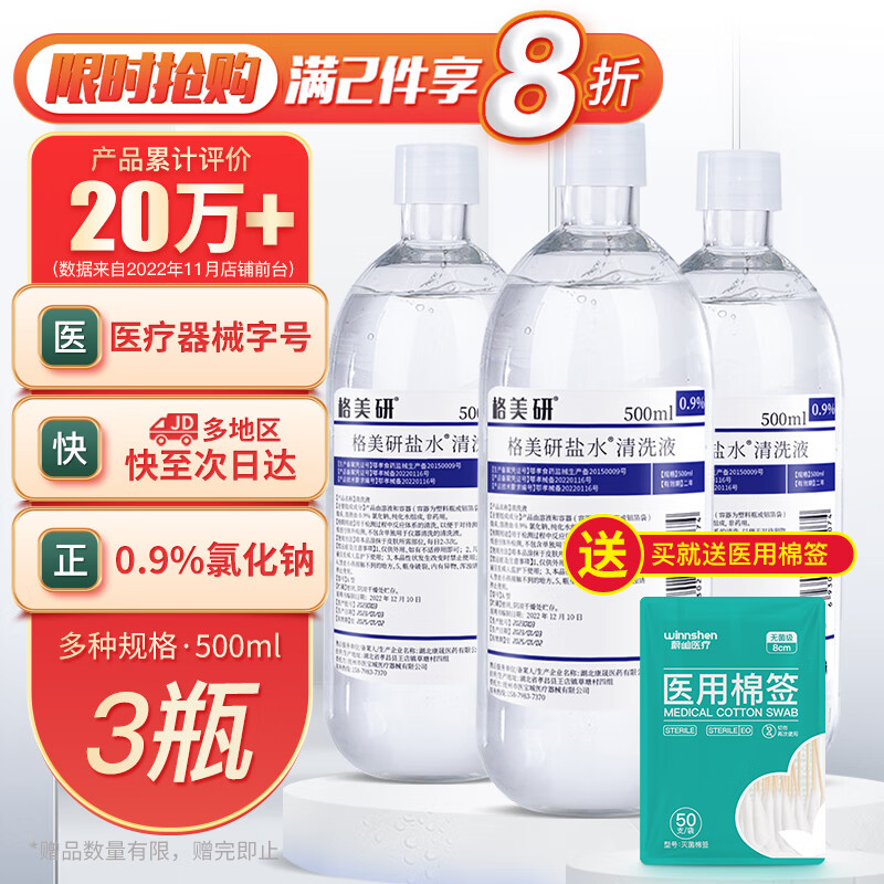 格美研 生理盐水医用500ml*3瓶 0.9%氯化钠清洗液 洗鼻部敷脸搭配鼻腔清洗器纹眉纹绣美容不可注射 券后16.51元