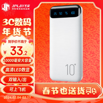 JPLAYER 京东电竞 10000毫安时大容量充电宝 超轻薄迷你便携移动电源 高清数显屏 安卓苹果 JDG-