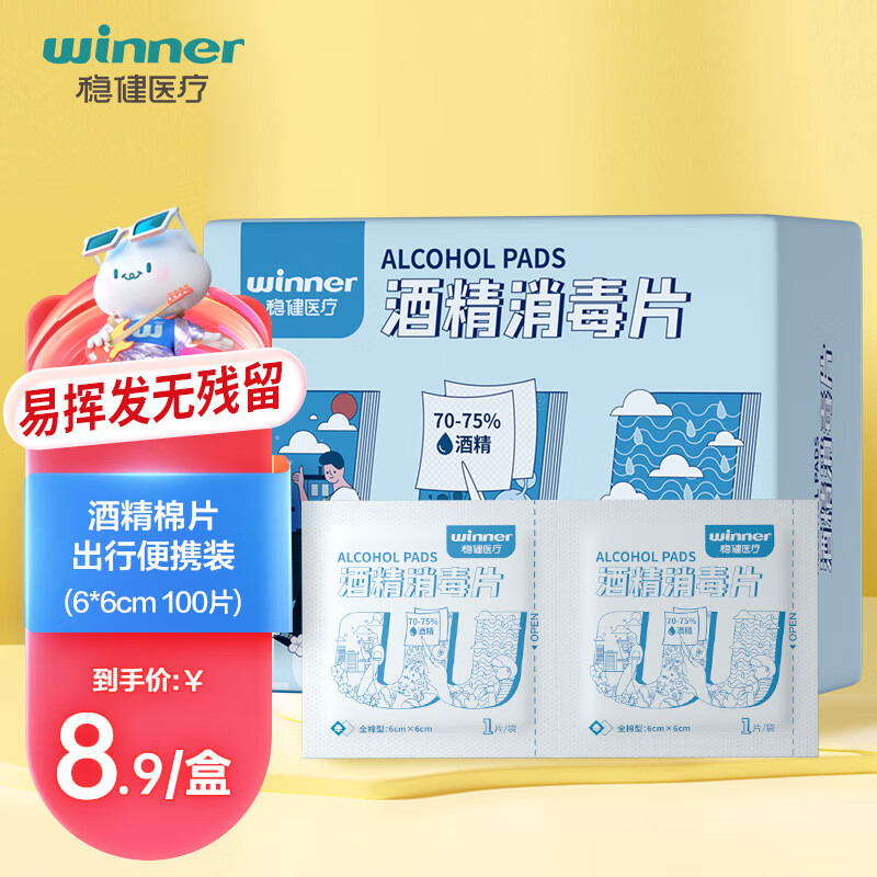 winner 稳健医疗 稳健(Winner)70%-75%一次性医用全棉酒精棉片湿巾6*6cm 100片 小包装屏幕眼镜耳饰清洁消毒湿纸巾杀菌率99.9% 券后3.9元