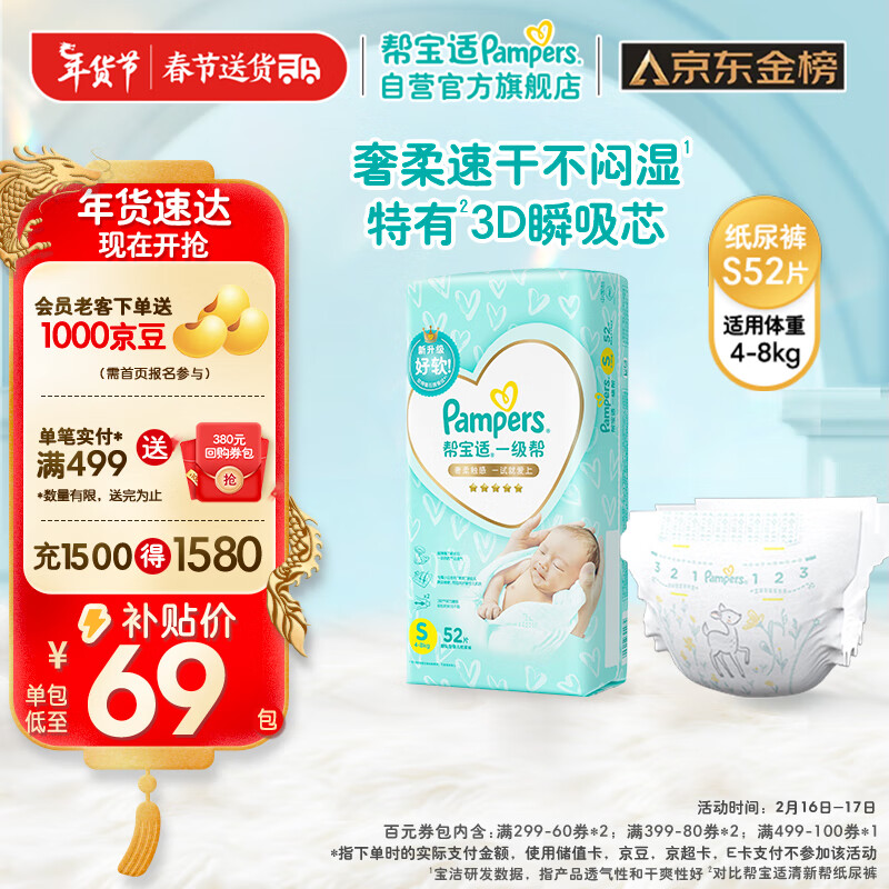 限移动端、京东百亿补贴：Pampers 帮宝适 一级帮纸尿裤S52（4-8KG）小码尿裤尿不湿 68.9元