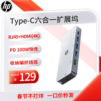 HP 惠普 Type-C扩展坞3.0分线器USB-C转接头六合一HDMI线通用电脑转换器惠普笔记本