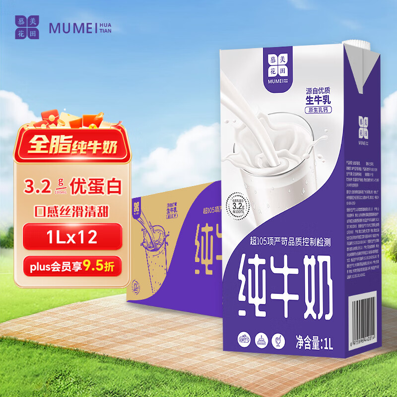 慕美花田 全脂纯牛奶1Lx12盒 80.91元