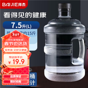 BAIJIE 拜杰 纯净水桶  水桶桶装水桶 矿泉水桶饮水机空桶手提饮水桶 黑盖7.5L