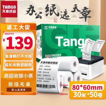 TANGO 天章 新绿天章80mm*60mm热敏收银纸 50卷/箱