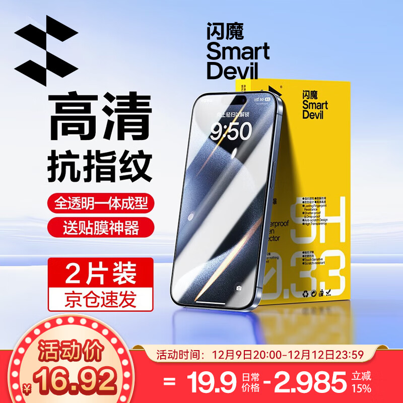 SMARTDEVIL 闪魔 苹果15/15pro钢化膜iphone15promax手机膜plus高清 2片+ iPhone 15 ProMax 券后14.9元