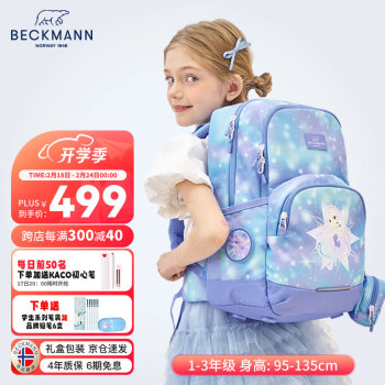 BECKMANN 挪威护脊减压负书包小学生1-3年级儿童双肩包男女童轻量透气背包