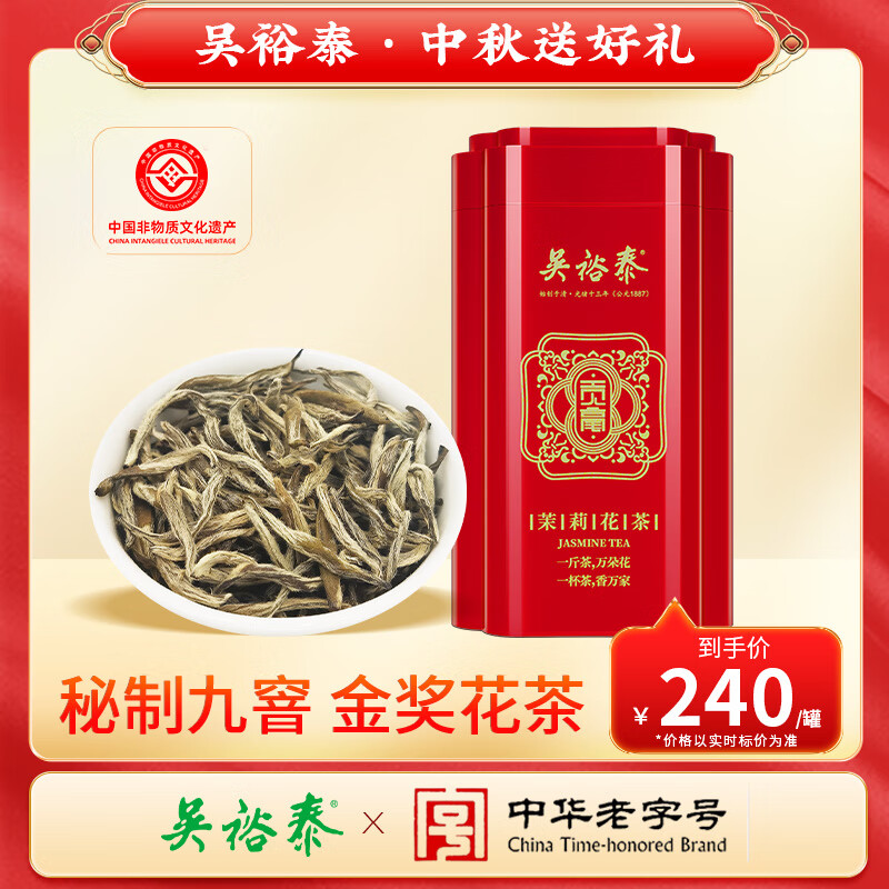 吴裕泰 贡毫金茉莉花茶礼盒特种全芽茶叶绿茶新茶秘制九窨纯芽中秋 240元