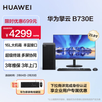 HUAWEI 华为 擎云B730E 商用办公台式电脑主机 (酷睿12代i5 16G 256G SSD+1T HDD)23.8英寸显示器 超级终端
