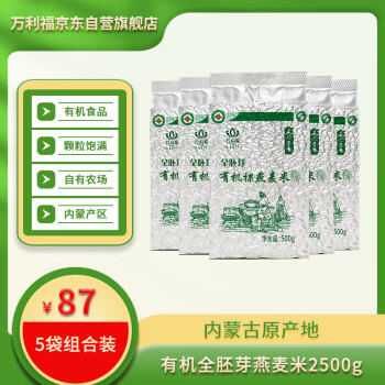 万利福 有机全胚芽燕麦米2500g  五谷杂粮粗粮米 内蒙古产区