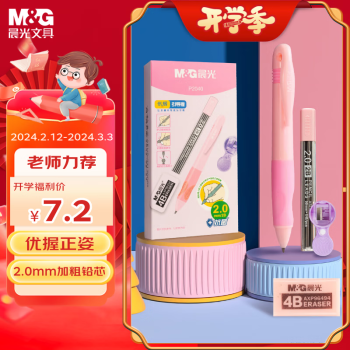 M&G 晨光 文具优握正姿2mm自动铅笔套装 小学生儿童学写字矫正套装HAMP2040粉