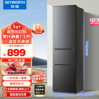 SKYWORTH 创维 210升小冰箱 三门家用小型电冰箱 三门三温区中门软冷冻