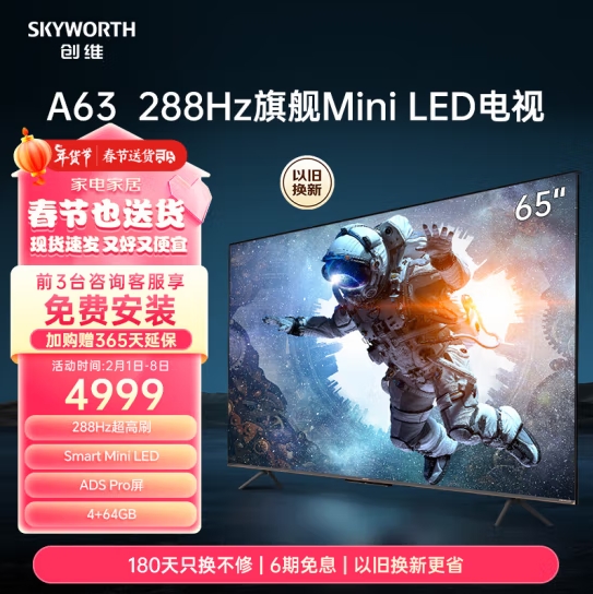 SKYWORTH 创维 MiniLED电视 65A63 65英寸4+64G 288HZ刷新率 4K电视健康护眼 4699元