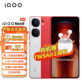 vivo iQOO Neo9 16GB+512GB 红白魂 5G手机iqooneo9游戏电竞144Hz高刷1.5K屏第二代骁龙8闪充120W快充